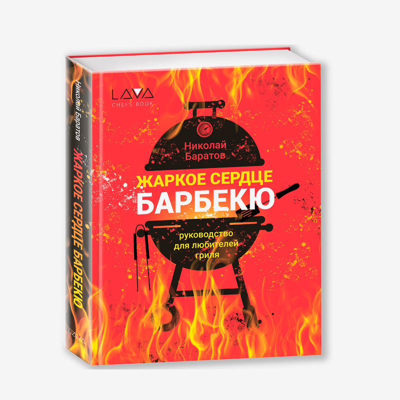 Книга "Жаркое сердце барбекю"