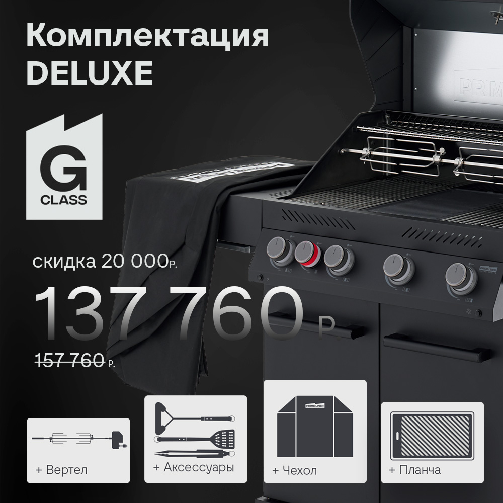 PRIMELINER G class 4B комплектация DELUXE