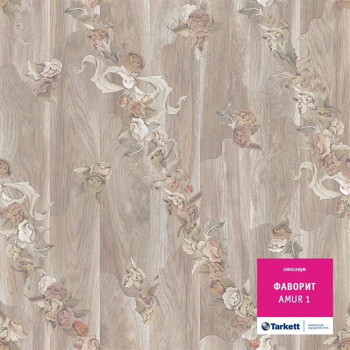 Линолеум Tarkett Фаворит Amur 1, 3 м