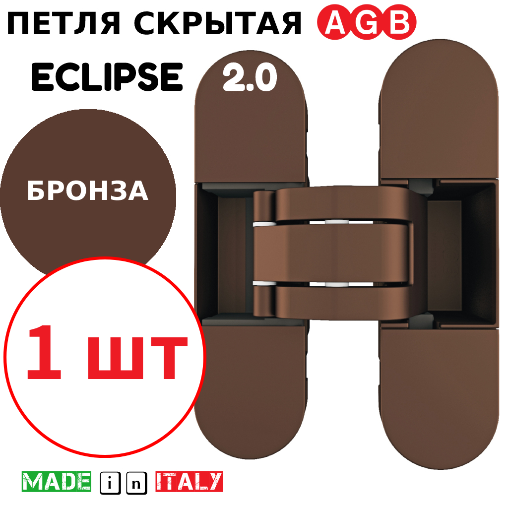 Петля скрытая AGB Eclipse 2.0 E30200.03.22 бронза, 4 накладки в компл. 35213