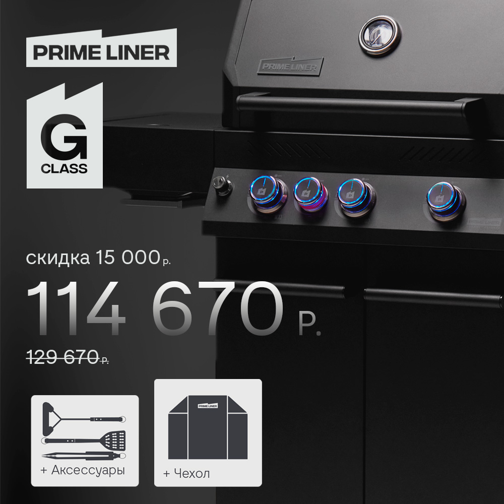 Гриль газовый PRIMELINER комплектация PRO 3B
